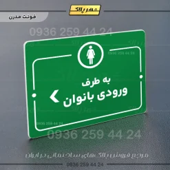 پلاک راهنما به طرف ورودی بانوان چپ - Image 13